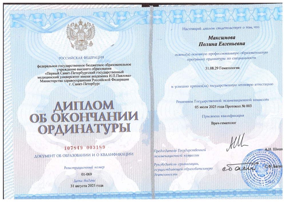 Диплом об окончании ординатуры Полины Максимовой
